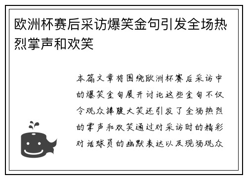 欧洲杯赛后采访爆笑金句引发全场热烈掌声和欢笑 欧洲杯赛后采访爆笑金句引发全场热烈掌声和欢笑