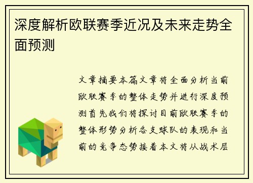 深度解析欧联赛季近况及未来走势全面预测