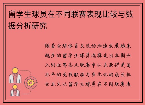 留学生球员在不同联赛表现比较与数据分析研究