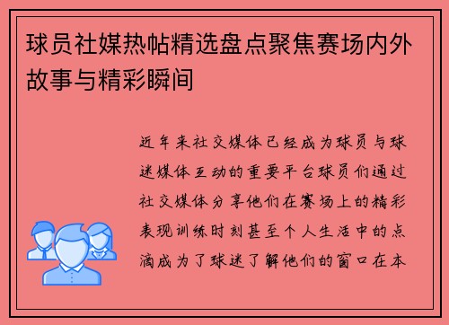 球员社媒热帖精选盘点聚焦赛场内外故事与精彩瞬间