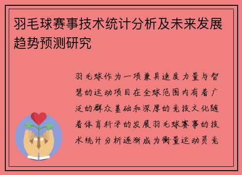 羽毛球赛事技术统计分析及未来发展趋势预测研究