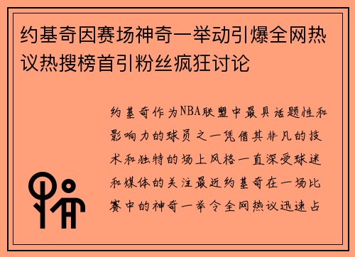 约基奇因赛场神奇一举动引爆全网热议热搜榜首引粉丝疯狂讨论