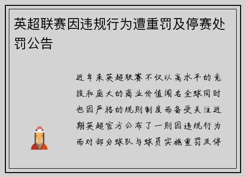 英超联赛因违规行为遭重罚及停赛处罚公告 英超联赛因违规行为遭重罚及停赛处罚公告