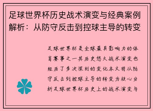 足球世界杯历史战术演变与经典案例解析:从防守反击到控球主导的转变 足球世界杯历史战术演变与经典案例解析:从防守反击到控球主导的转变