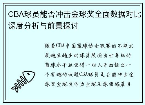 CBA球员能否冲击金球奖全面数据对比深度分析与前景探讨 CBA球员能否冲击金球奖全面数据对比深度分析与前景探讨