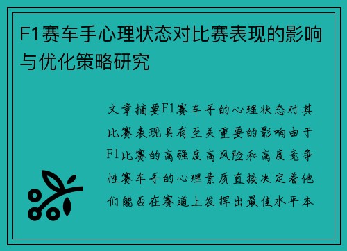 F1赛车手心理状态对比赛表现的影响与优化策略研究