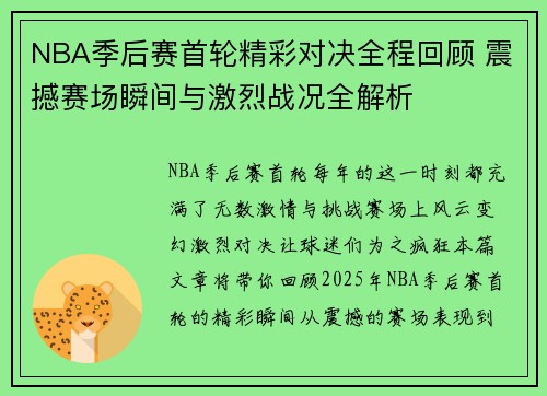 NBA季后赛首轮精彩对决全程回顾 震撼赛场瞬间与激烈战况全解析 NBA季后赛首轮精彩对决全程回顾 震撼赛场瞬间与激烈战况全解析