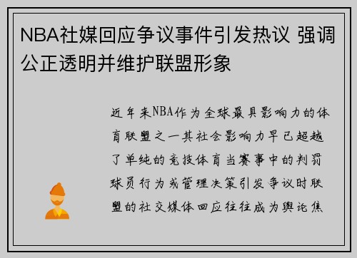 NBA社媒回应争议事件引发热议 强调公正透明并维护联盟形象