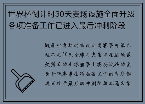 世界杯倒计时30天赛场设施全面升级各项准备工作已进入最后冲刺阶段