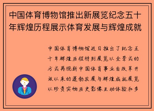 中国体育博物馆推出新展览纪念五十年辉煌历程展示体育发展与辉煌成就