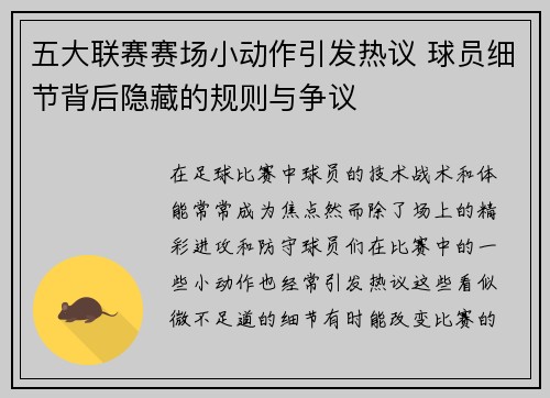 五大联赛赛场小动作引发热议 球员细节背后隐藏的规则与争议 五大联赛赛场小动作引发热议 球员细节背后隐藏的规则与争议