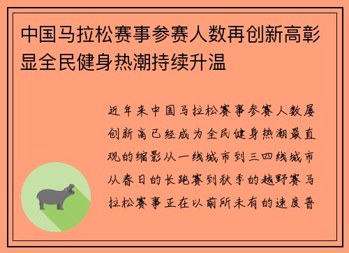 中国马拉松赛事参赛人数再创新高彰显全民健身热潮持续升温 中国马拉松赛事参赛人数再创新高彰显全民健身热潮持续升温