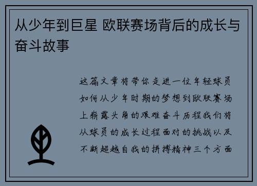 从少年到巨星 欧联赛场背后的成长与奋斗故事