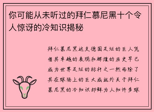 你可能从未听过的拜仁慕尼黑十个令人惊讶的冷知识揭秘 你可能从未听过的拜仁慕尼黑十个令人惊讶的冷知识揭秘