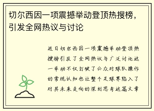 切尔西因一项震撼举动登顶热搜榜,引发全网热议与讨论 切尔西因一项震撼举动登顶热搜榜,引发全网热议与讨论